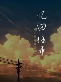 忆回往事