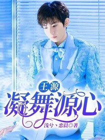 王源：凝舞源心