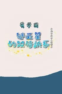 萌学园之谜亚星的双倍快乐
