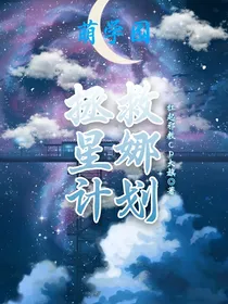 萌学园之拯救星娜计划