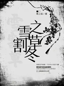 雪割草之冬