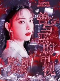 唐人街探案：善与恶的审视