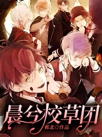 晨兮校草团