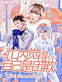 EXO：忙内觉得自己是团欺