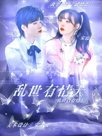 宋亚轩：乱世有情天