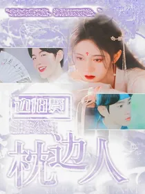 边伯贤：枕边人