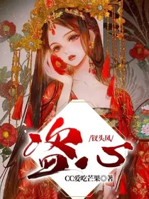 钗头凤：盗心