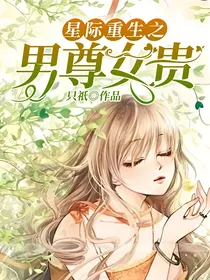 星际重生之男尊女贵
