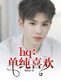 hq：单纯喜欢……-d897