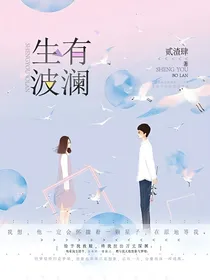 生有波澜：专属爱恋