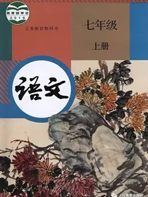 七年级上册语文课文