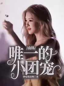 南韩唯一的小团宠