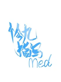 怜九指写教程Med