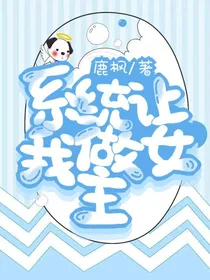 穿越：系统让我当女主