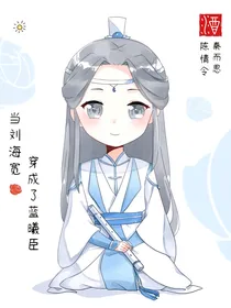 陈情令之当刘海宽穿成了蓝曦臣
