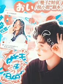 肖战：在线撩姐姐