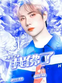 重生之王一博，我佛了
