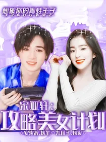 宋亚轩：攻略美女计划