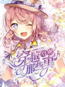 穿越MC那些事-d947