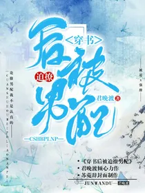 柳清歌：穿书后被迫撩男配