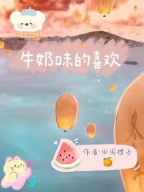 牛奶味的喜欢