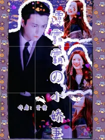 欢乐颂：谭霸霸的小娇妻