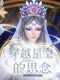 穿越星空的思念——d720