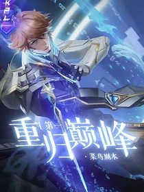 重归巅峰第一