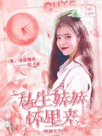 TNT：私生妹妹怀里来