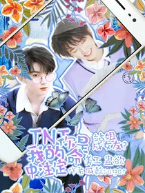 TNT：你是我的命中注定