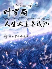叶罗丽：人生女主养成记