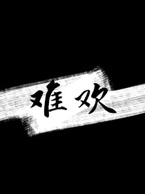 难欢