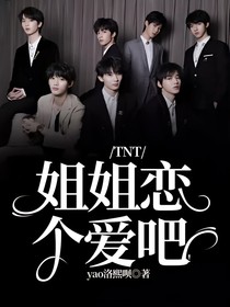 TNT：姐姐恋个爱吧！