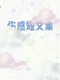伤感短文集