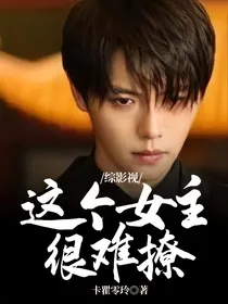 综影视：这个女主很难撩