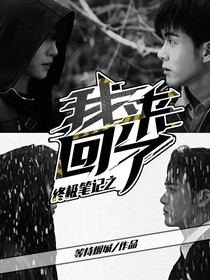 终极笔记之我回来了