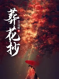 葬花抄