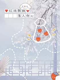 红线飘飘，落在你心