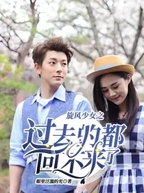 旋风少女之过去的都回不来了