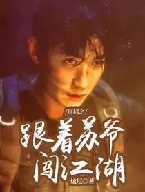 重启之跟着苏爷闯江湖