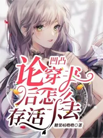 凹凸：论穿书后怎么存活下去