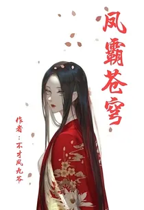 凤霸苍穹