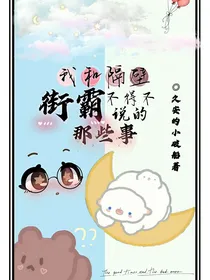 我和隔壁街霸不得不说的那些事