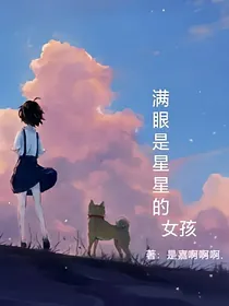 满眼是星星的女孩