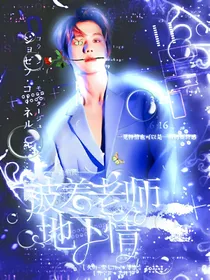 边伯贤：被着老师地下情
