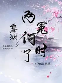 琴渊两冤何时了