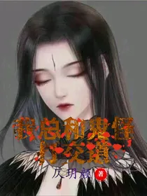 我总和鬼怪打交道