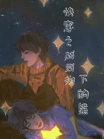快穿之胡同树下的熊