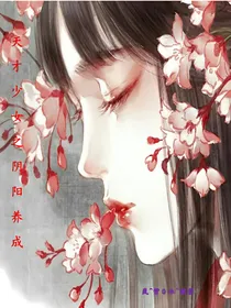 天才少女之阴阳养成