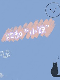 她和小说